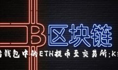 如何安全地将以太坊钱包