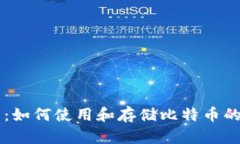 麦子钱包：如何使用和存