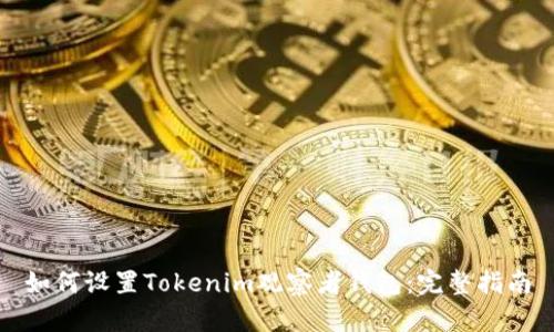 如何设置Tokenim观察者钱包：完整指南