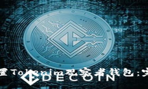 如何设置Tokenim观察者钱包：完整指南