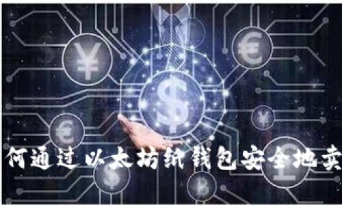 如何通过以太坊纸钱包安全地卖币