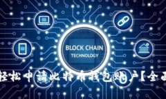 如何轻松申请比特币钱包