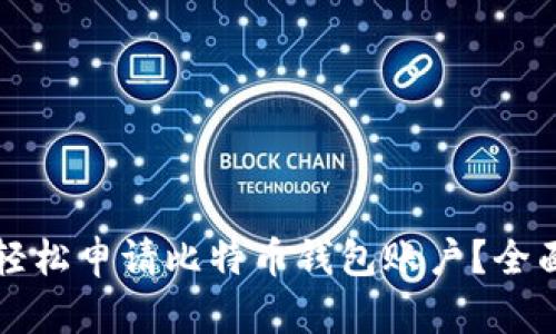 如何轻松申请比特币钱包账户？全面指南