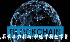   比特币钱包买卖操作指南