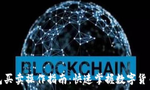   
比特币钱包买卖操作指南：快速掌握数字货币交易技巧