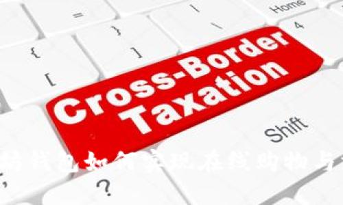 以太坊钱包如何实现在线购物与支付?