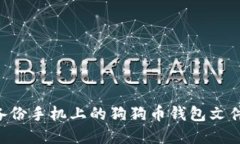 如何安全备份手机上的狗