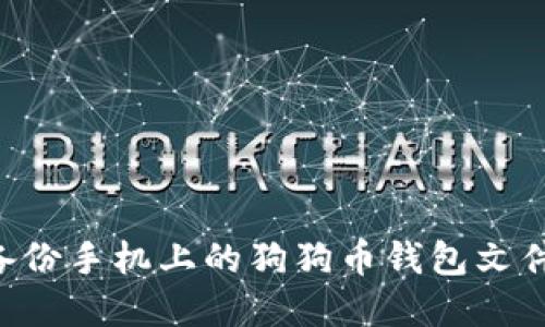 如何安全备份手机上的狗狗币钱包文件:完全指南