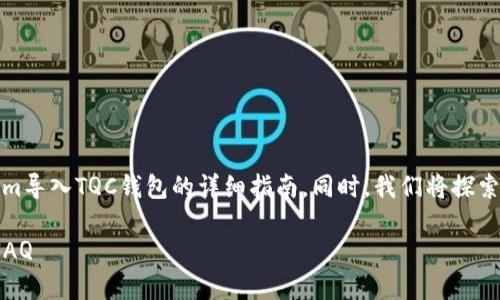 在这里，我们将为您提供有关如何将tokenim导入TQC钱包的详细指南，同时，我们将探索一些相关问题以帮助您更好地理解该过程。

如何将Tokenim导入TQC钱包：详细步骤与FAQ