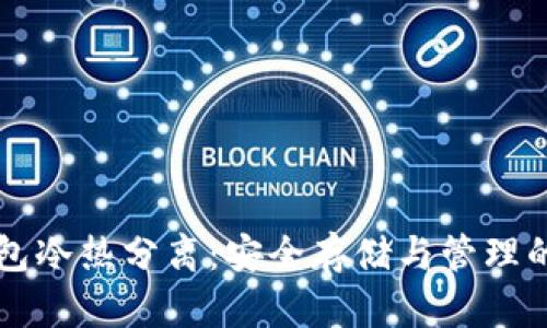 比特币钱包冷热分离:安全存储与管理的最佳实践