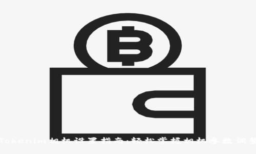 Tokenim相机设置指南：轻松掌握相机参数调整