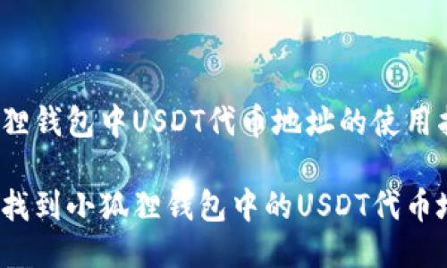 小狐狸钱包中USDT代币地址的使用指南

如何找到小狐狸钱包中的USDT代币地址？