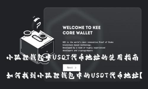 小狐狸钱包中USDT代币地址的使用指南

如何找到小狐狸钱包中的USDT代币地址？
