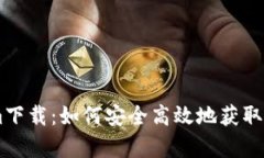 一站式Tokenim下载：如何安
