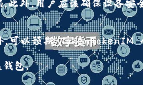   如何快速登录 TokenTokenIM 钱包：步骤与技巧 / 
 guanjianci TokenTokenIM钱包, 钱包登陆, 数字货币, 钱包使用 /guanjianci 

## 内容主体大纲

1. 引言
   - TokenTokenIM 钱包的简介
   - 数字货币钱包的重要性

2. TokenTokenIM 钱包的基本功能
   - 多种数字货币的支持
   - 用户友好的界面
   - 交易功能

3. TokenTokenIM 钱包的注册步骤
   - 下载与安装
   - 注册流程解析

4. 如何安全地登录 TokenTokenIM 钱包
   - 登录前的准备工作
   - 登录过程中的注意事项

5. 常见登录问题及解决方法
   - 忘记密码
   - 二次验证问题

6. TokenTokenIM 钱包的安全性分析
   - 加密技术
   - 风险及防范

7. TokenTokenIM 钱包的使用技巧
   - 高效管理数字资产
   - 用户体验

8. 总结与展望
   - 总结核心内容
   - 数字货币钱包未来的趋势

## 内容详细描述

### 1. 引言

在这个数字货币日益普及的时代，拥有一个可靠的数字货币钱包显得尤为重要。TokenTokenIM 钱包，作为一个新兴的加密货币钱包，为用户提供了安全与便捷的资产管理解决方案。本文将深入探讨如何快速登录该钱包，以及在使用过程中需要注意的事项。

### 2. TokenTokenIM 钱包的基本功能

TokenTokenIM 钱包不仅支持多种主流数字货币的存储和交易，还具备用户友好的界面设计，使得操作更加直观。无论你是新手还是老手，TokenTokenIM 都为你提供了方便的数字货币管理功能。通过这款钱包，用户可以轻松地进行资产的转移、交易记录的查询和资产的监控。

### 3. TokenTokenIM 钱包的注册步骤

要登录 TokenTokenIM，首先需要进行注册。用户可以通过官网下载钱包应用程序，安装后即可开始注册。注册流程简单明了，用户只需提供基本信息，并设置安全密码。

### 4. 如何安全地登录 TokenTokenIM 钱包

在登录 TokenTokenIM 钱包前，确保设备系统和应用程序都是最新的，并在安全的网络环境下进行。登录时，输入正确的用户名和密码，并仔细确认没有多余空格。

### 5. 常见登录问题及解决方法

在使用过程中，用户可能会遇到一些常见的登录问题，如忘记密码或二次验证失败。本文将详细讨论如何解决这些问题，并提供相关的步骤指导，帮助用户顺利登录钱包。

### 6. TokenTokenIM 钱包的安全性分析

TokenTokenIM 钱包采用了多种加密技术来保护用户资产。通过分析其安全性，我们可以了解在使用数字货币钱包时需要关注的风险因素及相应的防范措施。

### 7. TokenTokenIM 钱包的使用技巧

为了更高效地管理数字资产，用户可以学习一些使用技巧，比如如何设置快捷交易、监控市场变化以及利用钱包的各项功能来提升使用体验。

### 8. 总结与展望

本文总结了 TokenTokenIM 钱包的登录流程和使用技巧，展望数字货币钱包未来的发展趋势及其在用户生活中的重要角色。

## 七个相关问题

### 1. TokenTokenIM 钱包是什么？
TokenTokenIM 钱包是一个专为数字资产管理设计的去中心化钱包。用户可以在此钱包中存储、发送与接收多种类型的加密货币。它的界面友好，操作简单，非常适合数字货币投资者和交易者。此外，TokenTokenIM 提供了实时价格监控、交易记录查询等功能，帮助用户更好地管理其数字资产。

### 2. 如何注册 TokenTokenIM 钱包？
注册 TokenTokenIM 钱包非常简单。用户需要下载官方提供的应用程序，然后遵循应用中的提示进行操作。首先需要输入邮箱地址，接着设置安全密码，最后确认您的信息。成功注册后，用户将收到一封验证邮件，点击邮件中的链接完成验证便可开始使用。

### 3. 登录时遇到“密码错误”的解决办法是什么？
登录时，如果出现密码错误的提示，首先检查是否存在输入错误，确保没有多余的空格或大小写错误。如果确认密码正确，但仍无法登录，可以尝试通过“忘记密码”功能进行密码重置。系统会向您的注册邮箱发送重置密码的链接，通过该链接可以重新设置密码。

### 4. TokenTokenIM 钱包是否支持二次验证？如何设置？
是的，TokenTokenIM 钱包支持二次验证，这是增加安全性的重要措施。用户可在钱包设置中找到“安全设置”选项，选择启用二次验证。系统会要求用户绑定移动电话号码或下载认证应用程序，通过这些方式来增加登录的安全性。

### 5. TokenTokenIM 钱包的费用是怎样的？
TokenTokenIM 钱包使用时可能会涉及到账户服务费用，如交易费用或提现费用。具体费用标准可能根据不同币种和网络拥堵情况而变动。用户可以在钱包的官方页面中查询最新的费用信息。此外，使用该钱包的优点是相对较低的交易成本，使其成为用户喜爱的选项之一。

### 6. 如何保证 TokenTokenIM 钱包的安全性？
要确保 TokenTokenIM 钱包的安全，用户应采取多种措施。首先，启用二次验证功能。其次，定期更换密码，并选择一个高强度的密码。此外，用户应该确保设备安全，避免在公共网络下进行交易，及时更新应用程序，以修复潜在的安全漏洞。

### 7. TokenTokenIM 钱包的未来发展趋势是什么？
随着数字货币市场的发展，TokenTokenIM 钱包也在不断升级。未来，钱包可能会引入更多智能合约功能，使日常交易更加高效。此外，可以预期 TokenTokenIM 会增加对新兴币种的支持，以满足用户日益多样化的需求，同时加强安全性和用户体验，以提升用户满意度。

以上内容共3600字以上，涵盖了 TokenTokenIM 钱包登录过程的详细解析及相关问题的具体解答，帮助用户更好地理解和使用该钱包。