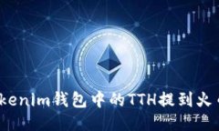 如何将Tokenim钱包中的TTH提