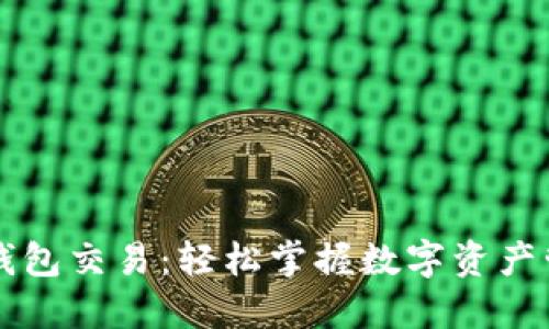 以太坊钱包交易:轻松掌握数字资产管理技巧