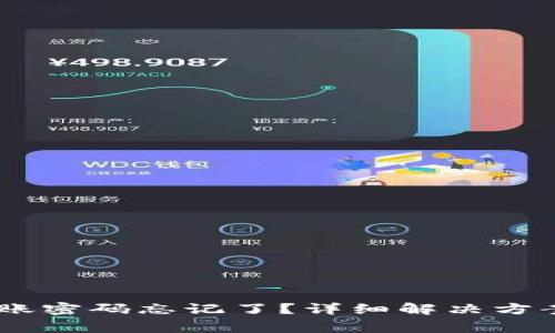  Tokenim转账密码忘记了？详细解决方案与注意事项