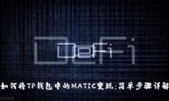 如何将TP钱包中的MATIC变现