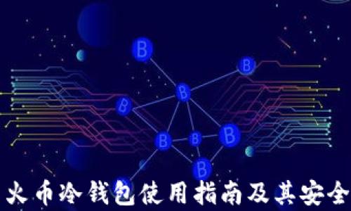 
比特币火币冷钱包使用指南及其安全性分析