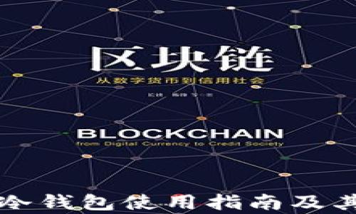 
比特币火币冷钱包使用指南及其安全性分析