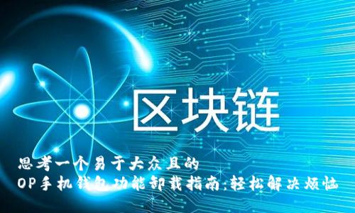 思考一个易于大众且的  
OP手机钱包功能卸载指南：轻松解决烦恼