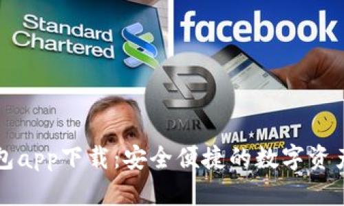 瑞波币钱包app下载：安全便捷的数字资产管理工具