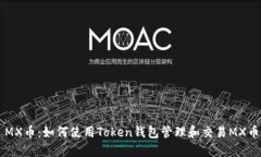 MX币：如何使用Token钱包管
