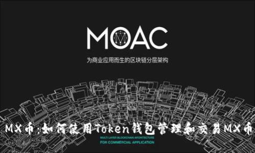 MX币：如何使用Token钱包管理和交易MX币