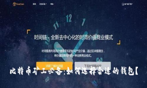 比特币矿工必备：如何选择合适的钱包？