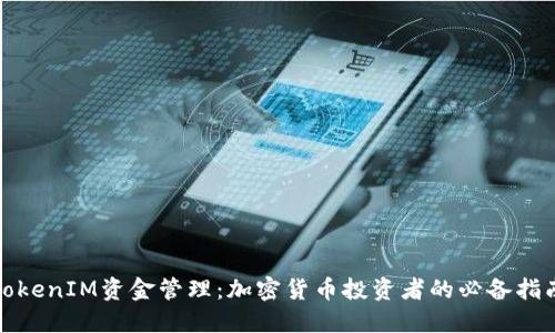 TokenIM资金管理：加密货币投资者的必备指南