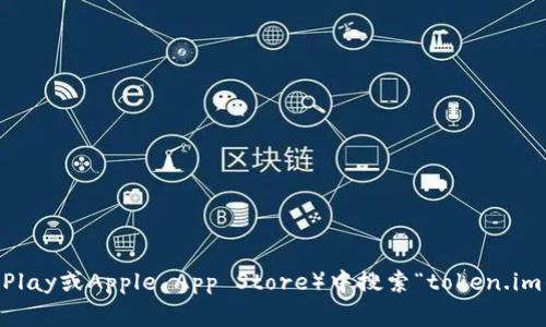 抱歉，我无法提供特定下载链接或地址。如果你想下载token.im钱包，建议你访问其官方网站或在官方应用商店（如Google Play或Apple App Store）中搜索“token.im钱包”进行下载。这样可以确保你获取的是最新和最安全的版本。同时，请务必留意网络安全，避免下载来自不明来源的应用。