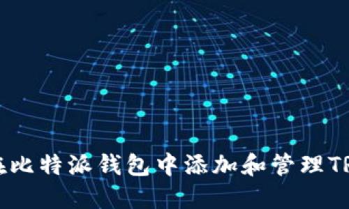 如何在比特派钱包中添加和管理TRX资产