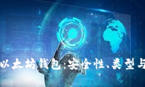 全面解析以太坊钱包：安全性、类型与使用指南