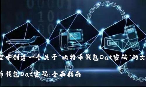 在您要求的内容框架中创建一个关于“比特币钱包Dat密码”的文章大纲及相关信息。

如何安全管理比特币钱包Dat密码：全面指南