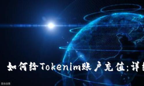 ### 如何给Tokenim账户充值：详细指南
