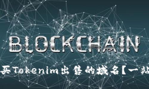 如何购买Tokenim出售的域名？一站式指南
