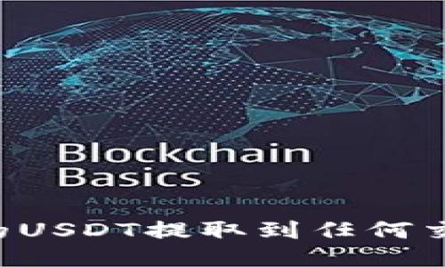 如何将钱包中的USDT提取到任何交易所：全面指南