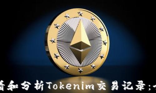 
如何查看和分析Tokenim交易记录：全面指南