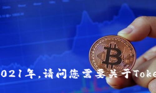 Tokenim成立于2021年。请问您需要关于Tokenim的哪些信息？