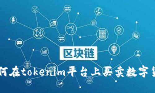 如何在tokenim平台上买卖数字货币