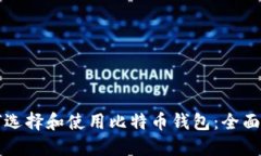 如何选择和使用比特币钱