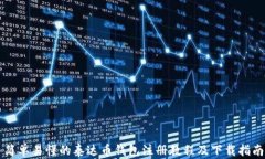 简单易懂的泰达币钱包注