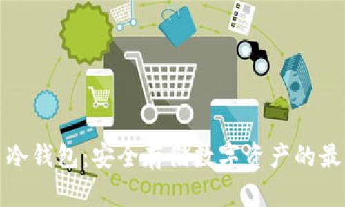 比特币冷钱包：安全存储数字资产的最佳选择