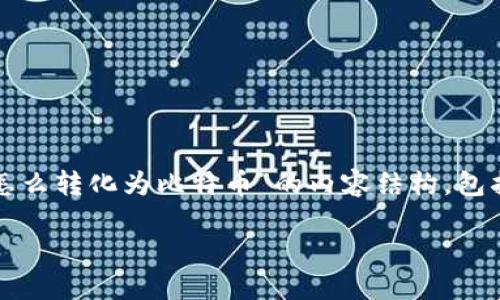 为了提供一个清晰的解答，下面是围绕“Tokenim怎么转化为比特币”的内容结构，包括、关键词、内容大纲、以及一系列详细的问题解答。

Tokenim转化为比特币的全面指南