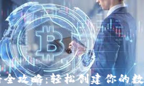 
比特币钱包注册全攻略：轻松创建你的数字资产管理账户