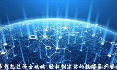 比特币钱包注册全攻略：