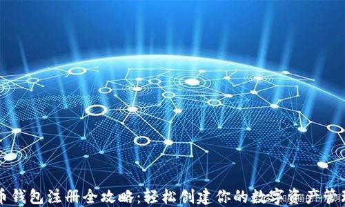 
比特币钱包注册全攻略：轻松创建你的数字资产管理账户