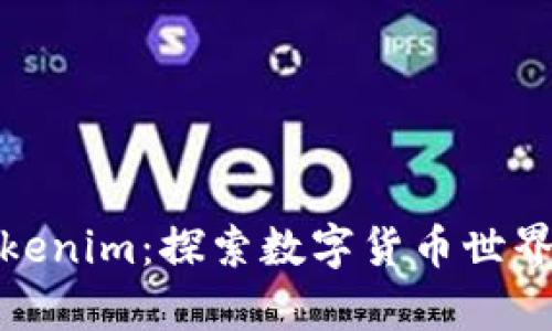 小狐狸与Tokenim：探索数字货币世界的奇幻之旅