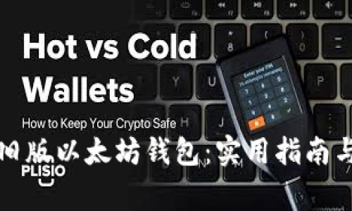 如何安全使用旧版以太坊钱包：实用指南与常见问题解答